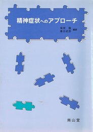 精神症状へのアプローチ