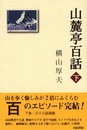 山麓亭百話 (下巻)