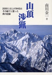 山頂渉猟: 二〇〇〇メ-トル以上の六四二山その総てに登った男の記録