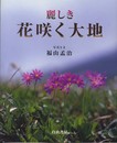 麗しき花咲く大地