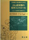 医療職・福祉職のためのがん終末期の症状コントロール: 公立一般病院の経験から
