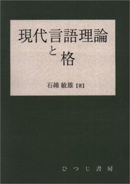 現代言語理論と格 (ひつじ研究叢書)