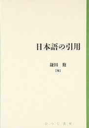 日本語の引用