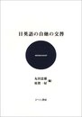 日英語の自他の交替 (ひつじ研究叢書)