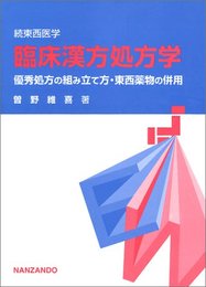 臨床漢方処方学: 続東西医学 優秀処方の組み立て方・東西薬物の併用