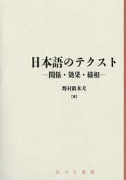 日本語のテクスト: 関係・効果・様相 (日本語研究叢書 第 3期第1巻)