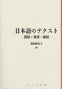 日本語のテクスト: 関係・効果・様相 (日本語研究叢書 第 3期第1巻)