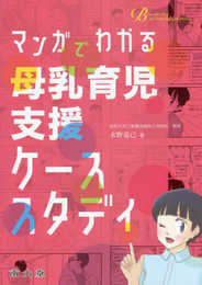 マンガでわかる 母乳育児支援ケーススタディ (Breastfeeding for a medical profession)