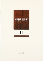 三尾砂著作集 2