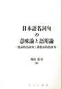 日本語名詞句の意味論と語用論: 指示的名詞句と非指示的名詞句 (日本語研究叢書 第 3期第2巻)