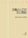 活動としての文と発話 (シリーズ文と発話 1)