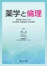 薬学と倫理: 薬剤師に求められる生命倫理・医療倫理・研究倫理