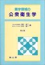 薬学領域の公衆衛生学