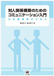 対人関係構築のためのコミュニケーション入門: 日本語教師のために