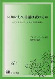 いかにして言語は変わるか: アントワーヌ・メイエ文法化論集