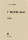 授与動詞の対照方言学的研究 (ひつじ研究叢書 言語編 第 48巻)