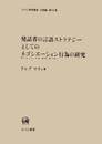 発話者の言語ストラテジーとしてのネゴシエーション（切りぬける・交渉・談判・掛け合い）行為の研究 (ひつじ研究叢書 言語編 第 52巻)