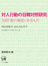 対人行動の日韓対照研究―言語行動の基底にあるもの