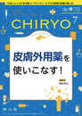治療(CHIRYO)2024年106巻7月号 皮膚外用薬を使いこなす!