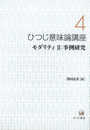 ひつじ意味論講座〈4〉モダリティII:事例研究