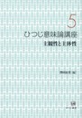 ひつじ意味論講座〈5〉主観性と主体性