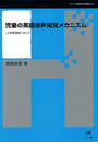 児童の英語音声知覚メカニズム―L2学習過程において (シリーズ言語学と言語教育)