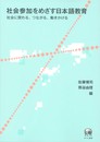 社会参加をめざす日本語教育―社会に関わる、つながる、働きかける
