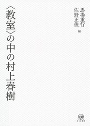 〈教室〉の中の村上春樹