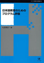 日本語教育のためのプログラム評価 (シリーズ言語学と言語教育 第 24巻)