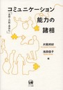 コミュニケーション能力の諸相―変移・共創・身体化
