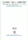 生の現場の「語り」と動機の詩学ー観測志向型理論に定位した現場研究=動機づけマネジメントの方法論