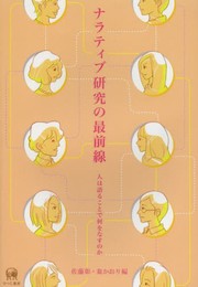 ナラティブ研究の最前線―人は語ることで何をなすのか