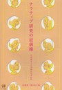 ナラティブ研究の最前線―人は語ることで何をなすのか