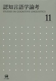 認知言語学論考〈No.11〉