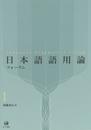 日本語語用論フォーラム 1