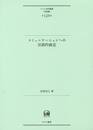 コミュニケーションへの言語的接近 (ひつじ研究叢書(言語編) 第129巻)