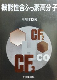 機能性含ふっ素高分子