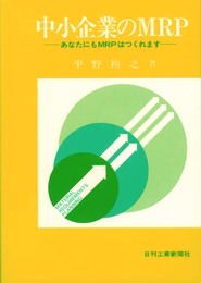 中小企業のMRP―あなたにもMRPはつくれます