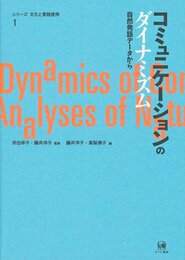 コミュニケーションのダイナミズム (シリーズ 文化と言語使用 1)