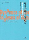 コミュニケーションのダイナミズム (シリーズ 文化と言語使用 1)