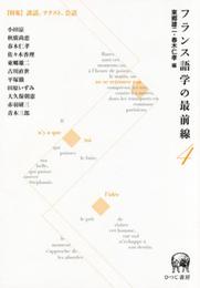 フランス語学の最前線4