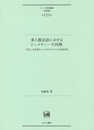 多人数会話におけるジェスチャーの同期?「同じ」を目指そうとするやりとりの会話分析 (ひつじ研究叢書(言語編) 第151巻)