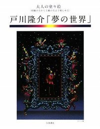 大人の塗り絵 戸川隆介「夢の世界」
