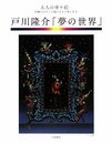 大人の塗り絵 戸川隆介「夢の世界」
