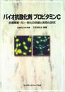 バイオ抗酸化剤プロビタミンC: 皮膚障害・ガン・老化の防御と実用化研究