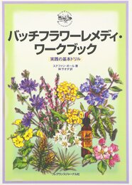 バッチフラワ-レメディ・ワ-クブック: 実践の基本ドリル