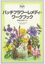 バッチフラワ-レメディ・ワ-クブック: 実践の基本ドリル