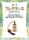 フレグランス: 香りのデザイン