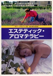 エステティック・アロマテラピー