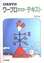 OASYSワープロマスターテキスト